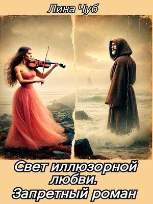 cover image of Свет иллюзорной любви. Запретный роман